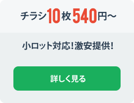 チラシ10枚540円〜業界最安値！！
