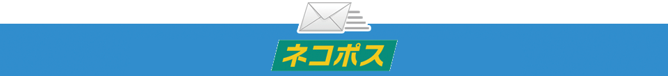 ネコポス