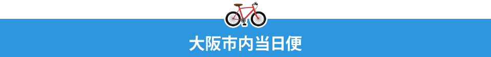 大阪市内当日便