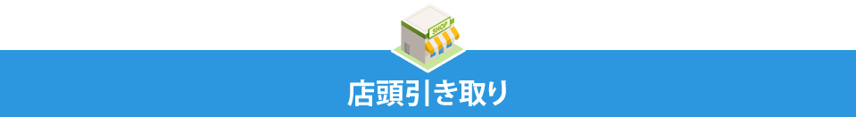 店頭引取り