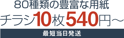 80種類の豊富な用紙。チラシ印刷10枚540円〜最短当日発送