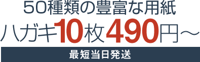 50種類の豊富な用紙。チラシ印刷10枚490円〜最短当日発送