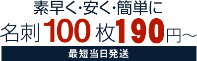 素早く・安く・簡単に名刺100枚88円〜最短当日発送