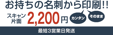 素早く・安く・簡単に名刺100枚88円〜最短当日発送