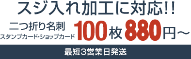 20種類の豊富な用紙。二つ折り名刺印刷・ショップカード印刷・スタンプカード印刷100枚670円〜最短3営業日仕上げ