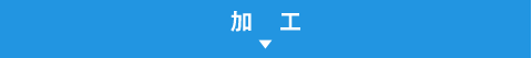 加工