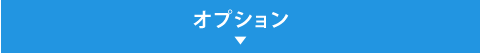 オプション